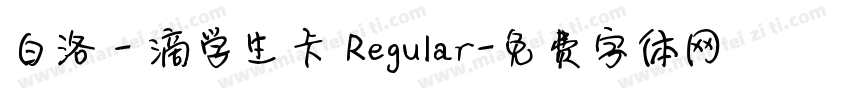 白洛 - 滴学生卡 Regular字体转换